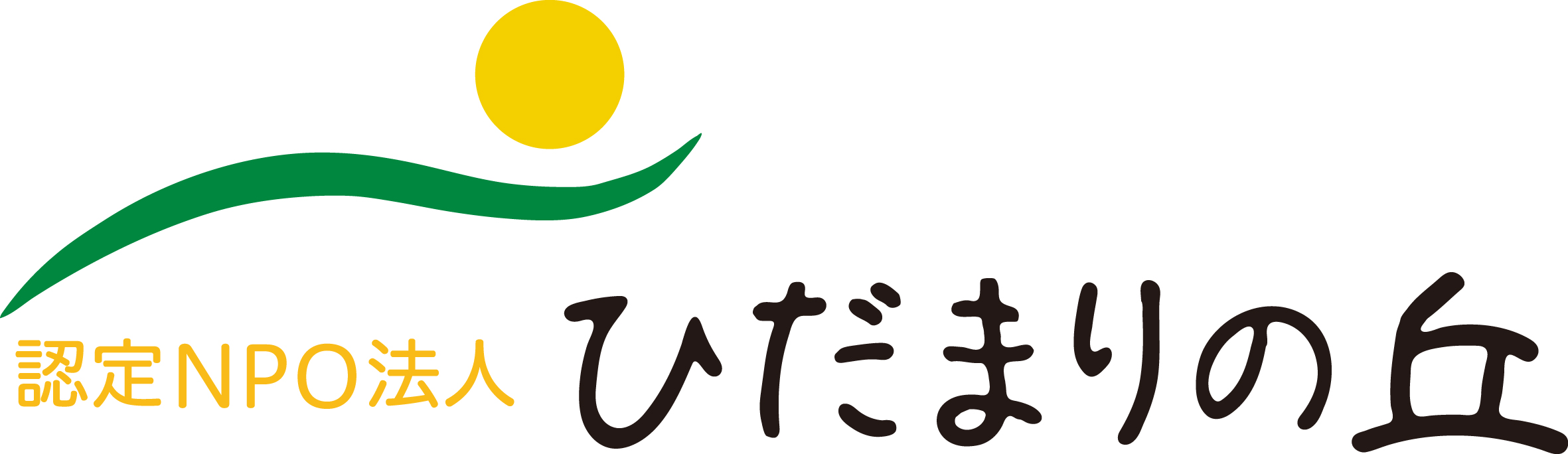 NPO法人 ひだまりの丘
