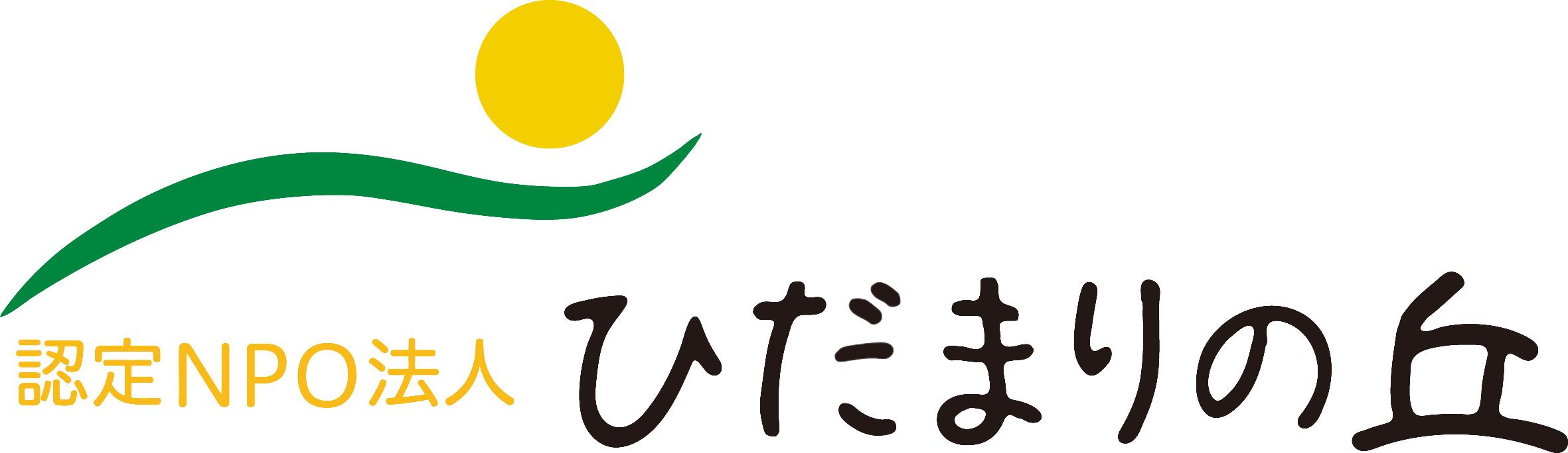NPO法人 ひだまりの丘