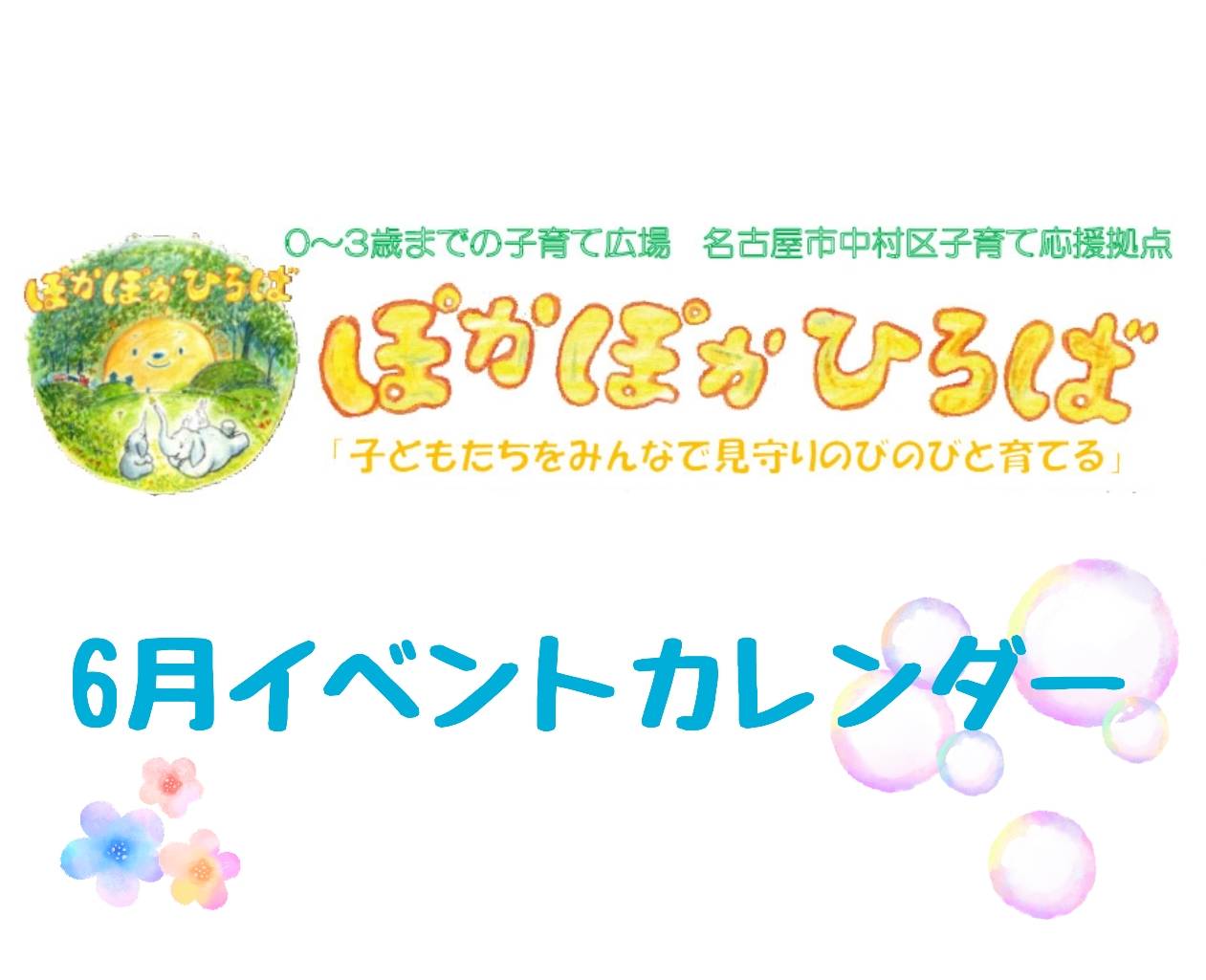 ぽかぽかひろば 6月のカレンダー Npo法人 ひだまりの丘