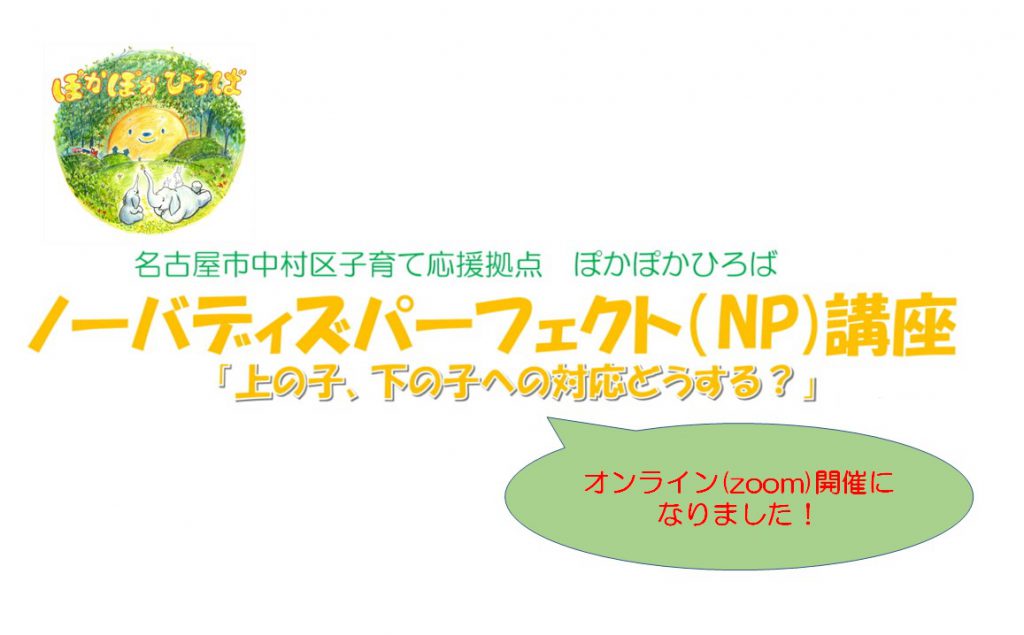 ♡ぽかぽかひろば♡ 6月開催NP（ノーバディズ・パーフェクト）講座オンラインでやります！