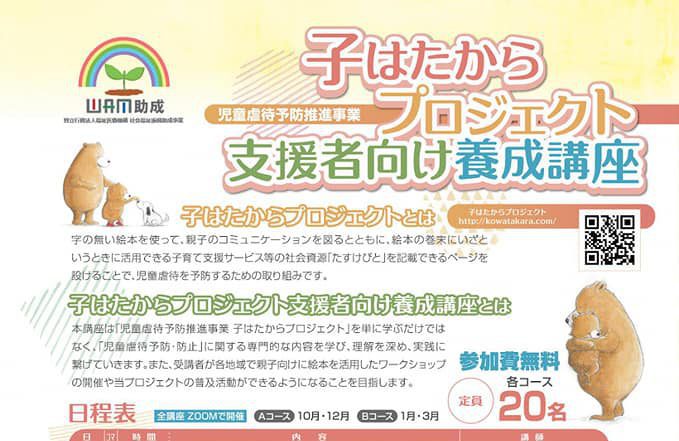 子はたからプロジェクト支援者向け養成講座を開催します!