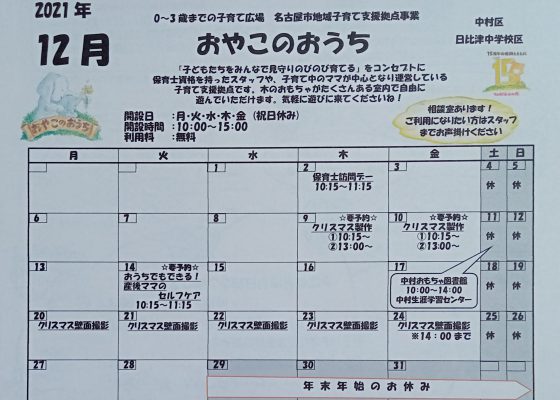 ⭐️おやこのおうち⭐１２月イベントカレンダー