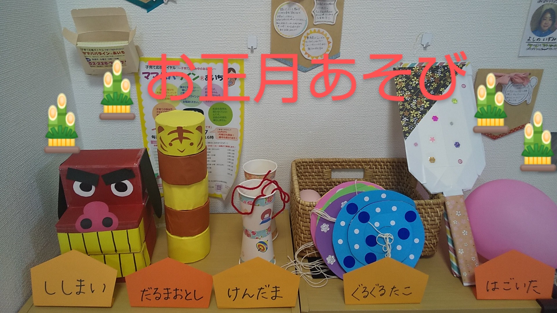 ♢おひさまのおうち♢お正月あそび始まりました！ - 認定NPO法人 ひだまりの丘