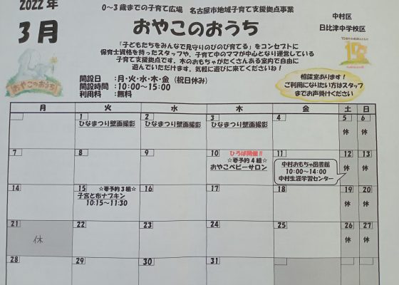 ☆おやこのおうち☆３月イベントカレンダー