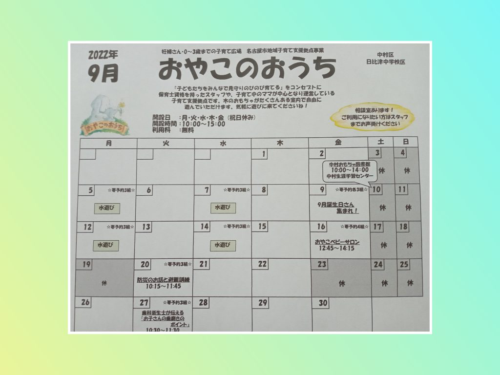 ☆おやこのおうち☆９月イベントカレンダー