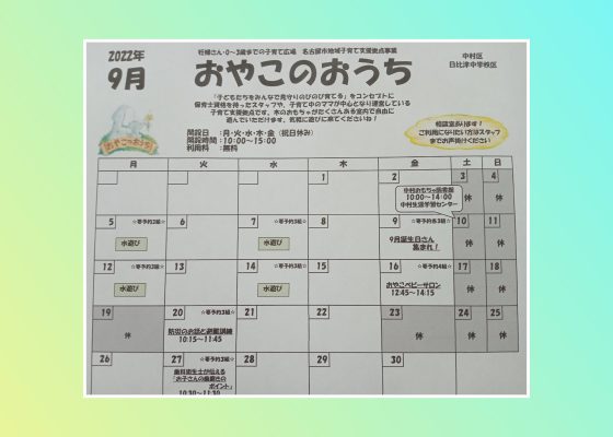 ☆おやこのおうち☆９月イベントカレンダー