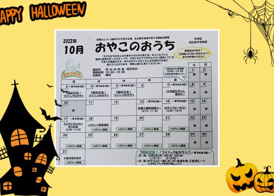 ☆おやこのおうち☆１０月イベントカレンダー