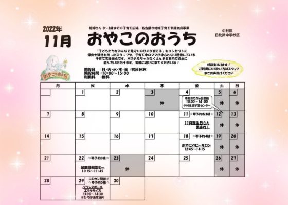 ☆おやこのおうち☆１１月イベントカレンダー