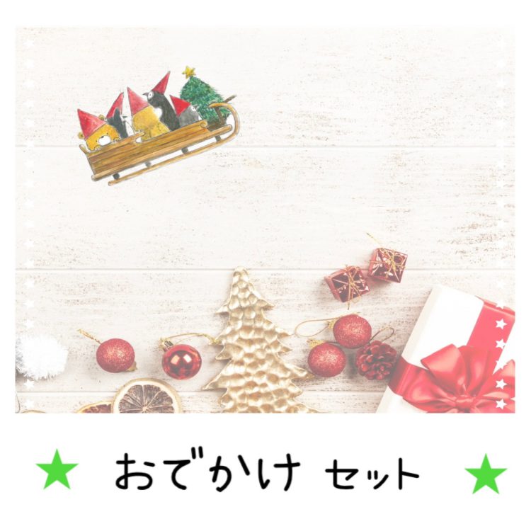 おでかけセット【2022　クリスマス】