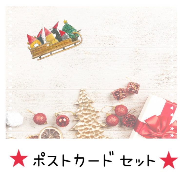 ポストカードセット　【2022　クリスマス】