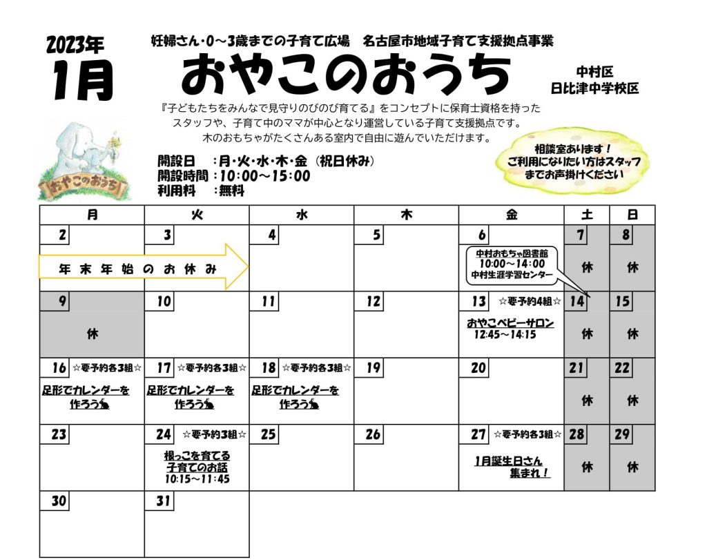 ☆おやこのおうち☆1月イベントカレンダー