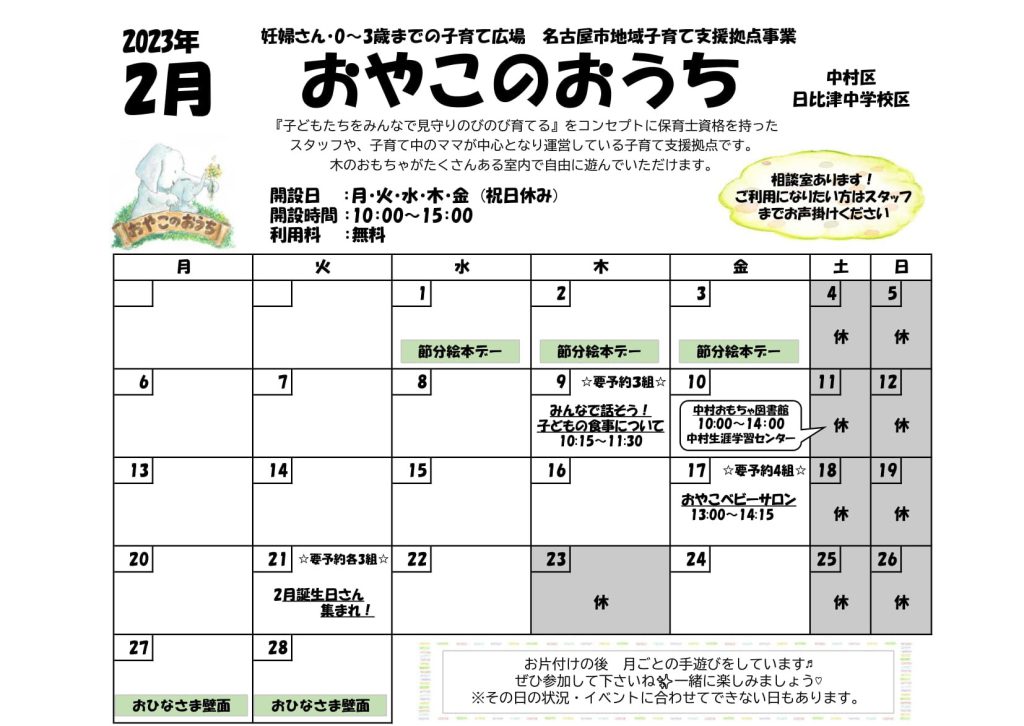 ☆おやこのおうち☆２月イベントカレンダー