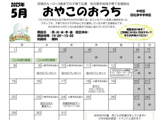 ☆おやこのおうち☆５月イベントカレンダー