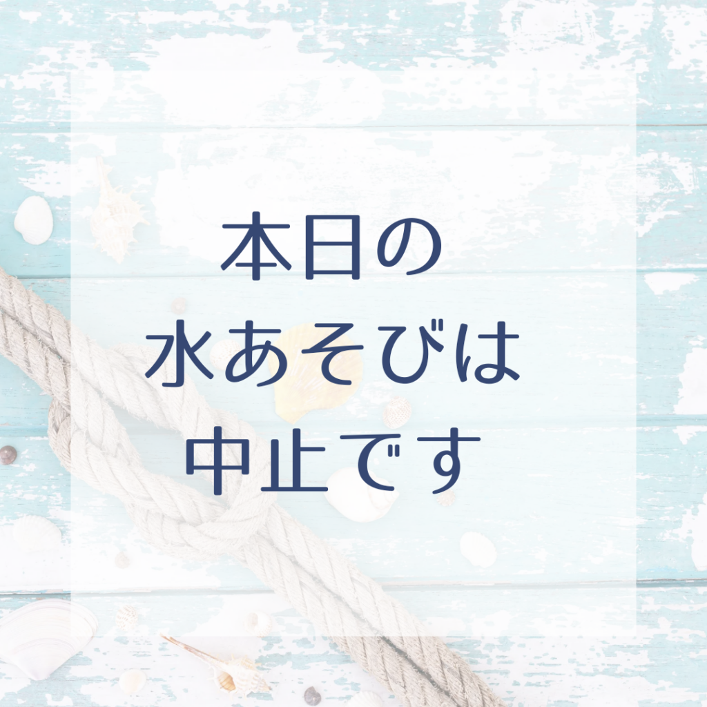 ☆おやこのおうち☆本日の水遊びについて！