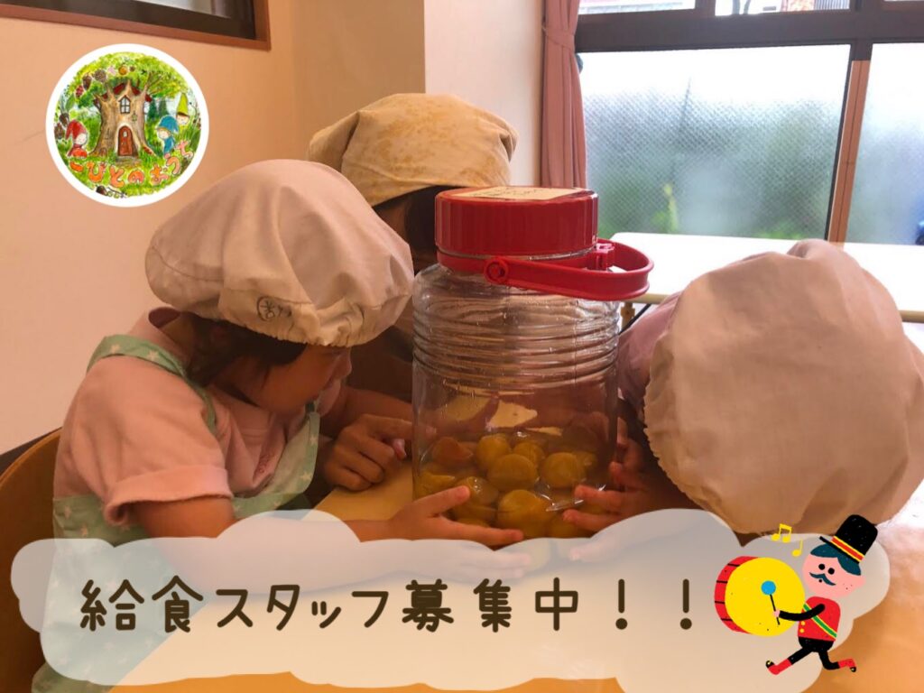 給食スタッフさん募集中🍚:こびとのおうち