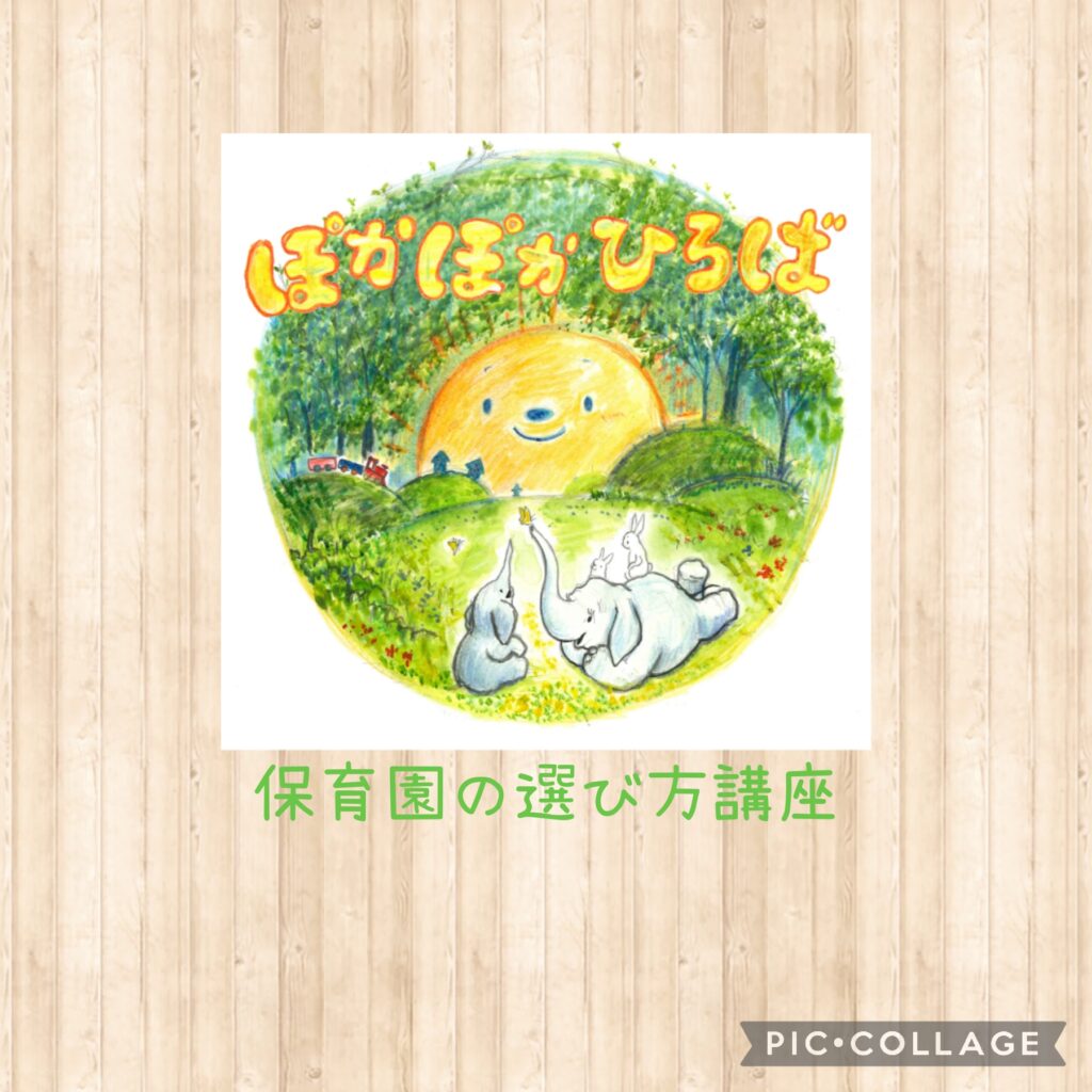 ♡ぽかぽかひろば♡ 保育園の選び方講座開催しました☆