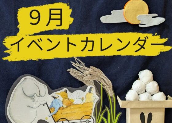 ♦おひさまのおうち♦9月のイベントカレンダー