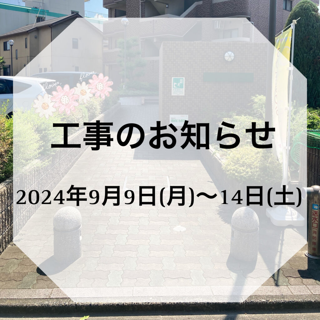 ♦おひさまのおうち♦マンション入り口の工事のお知らせ