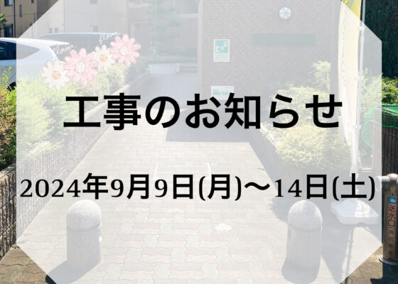 ♦おひさまのおうち♦マンション入り口の工事のお知らせ