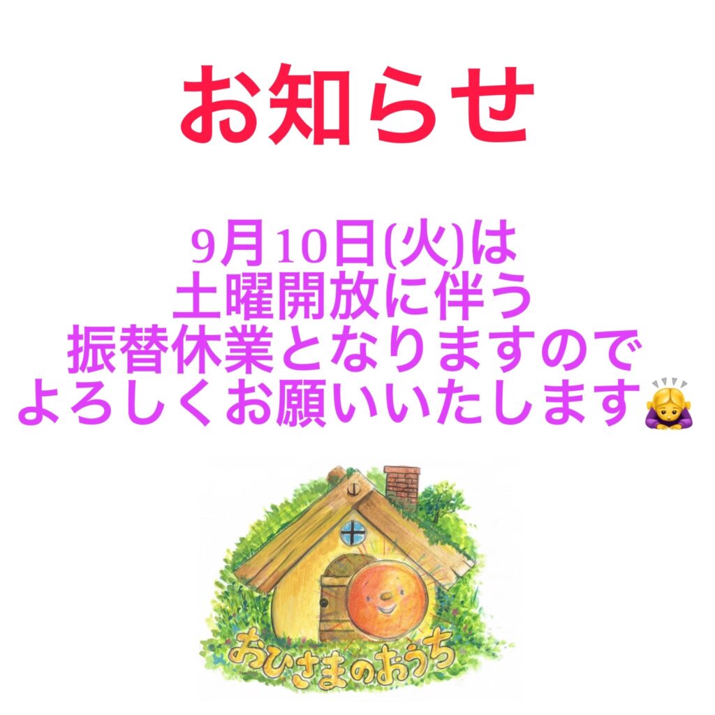 ♦️おひさまのおうち♦️今週は土曜開放♪火曜がお休み🙇‍♀️