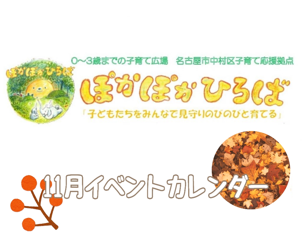 ♡ぽかぽかひろば♡ 2024年11月イベントカレンダー