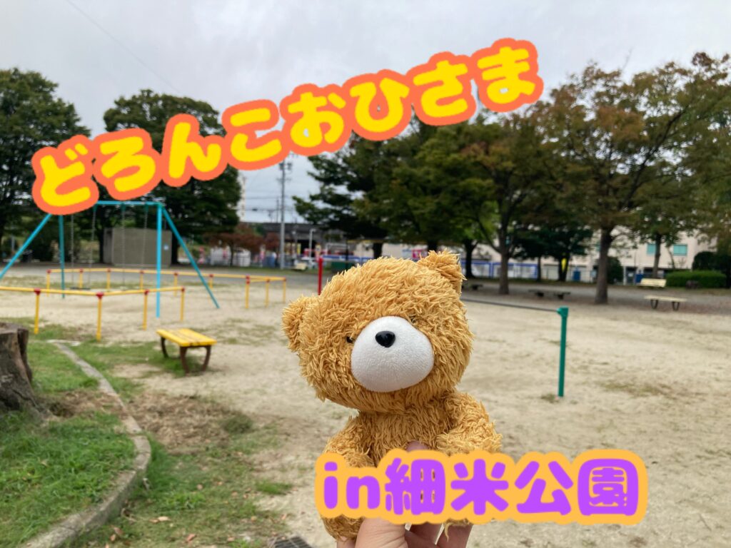 ♦おひさまのおうち♦どろんこおひさまin細米公園【本日予定通り開催します🎵】