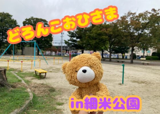 ♦おひさまのおうち♦【10月18日(金)】どろんこおひさまin細米公園を開催します🎵