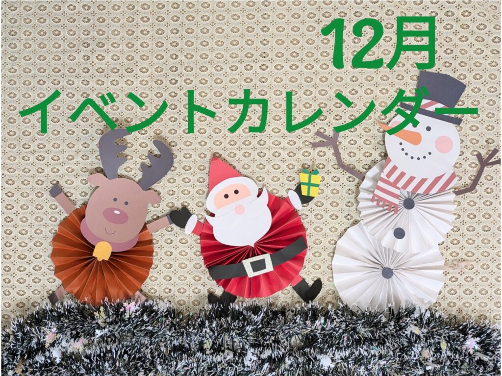 ♦おひさまのおうち♦12月のイベントカレンダー