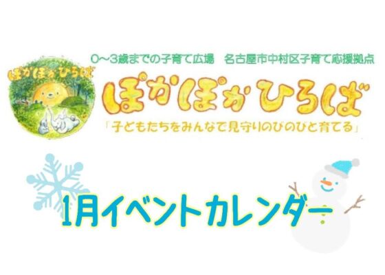 ♡ぽかぽかひろば♡ 2025年1月イベントカレンダー