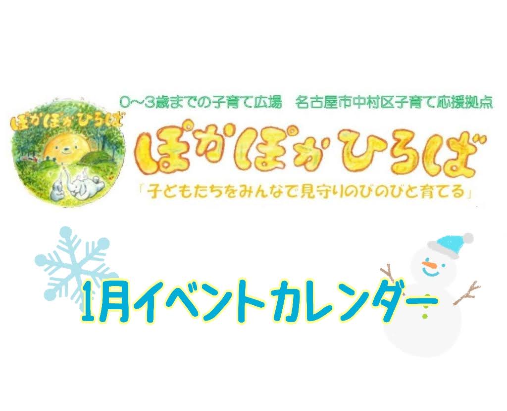 ♡ぽかぽかひろば♡ 2025年1月イベントカレンダー