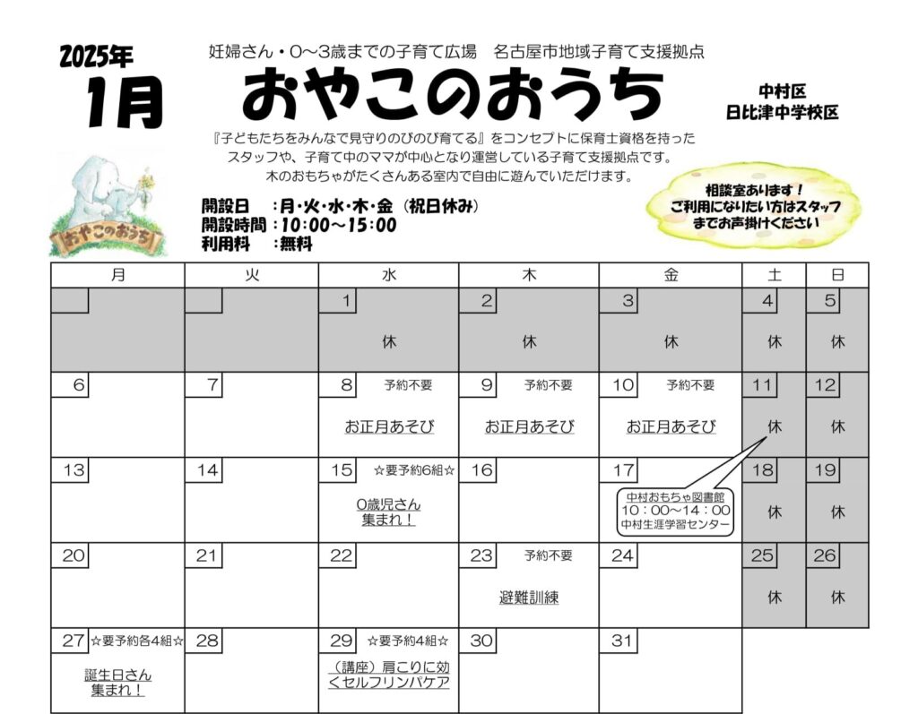 ☆おやこのおうち☆1月イベントカレンダー