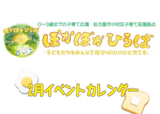 ♡ぽかぽかひろば♡ 2025年2月イベントカレンダー