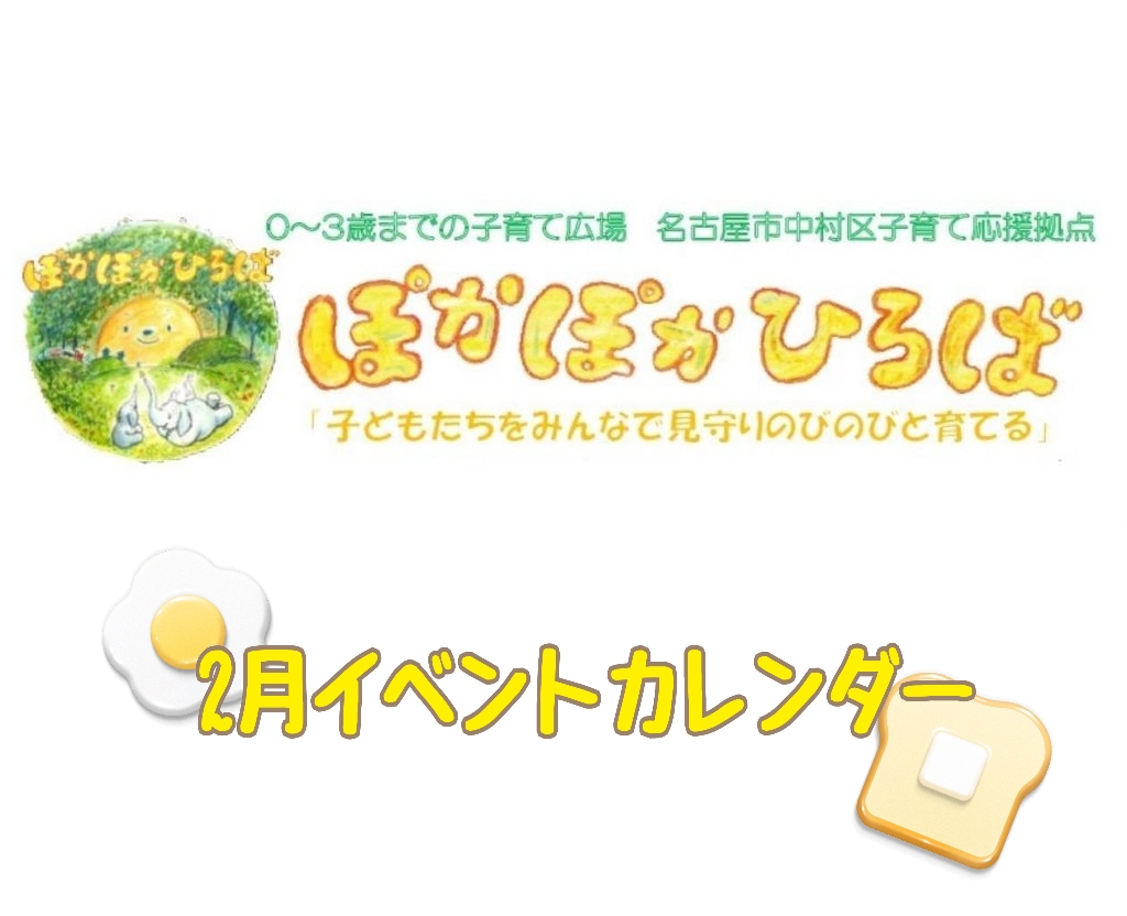 ♡ぽかぽかひろば♡ 2025年2月イベントカレンダー