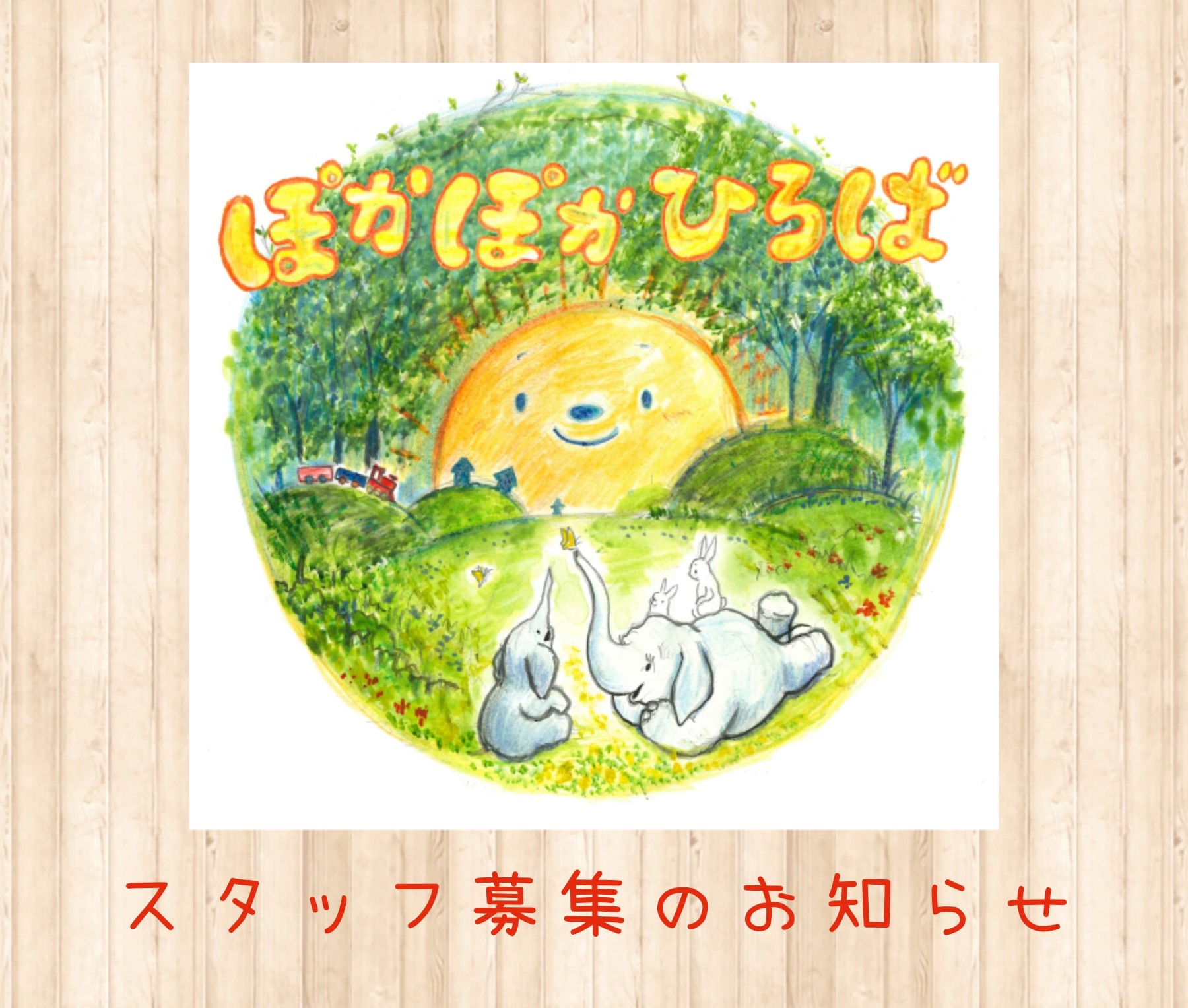 ♡ぽかぽかひろば♡ スタッフ募集してます！！ - 認定NPO法人 ひだまりの丘