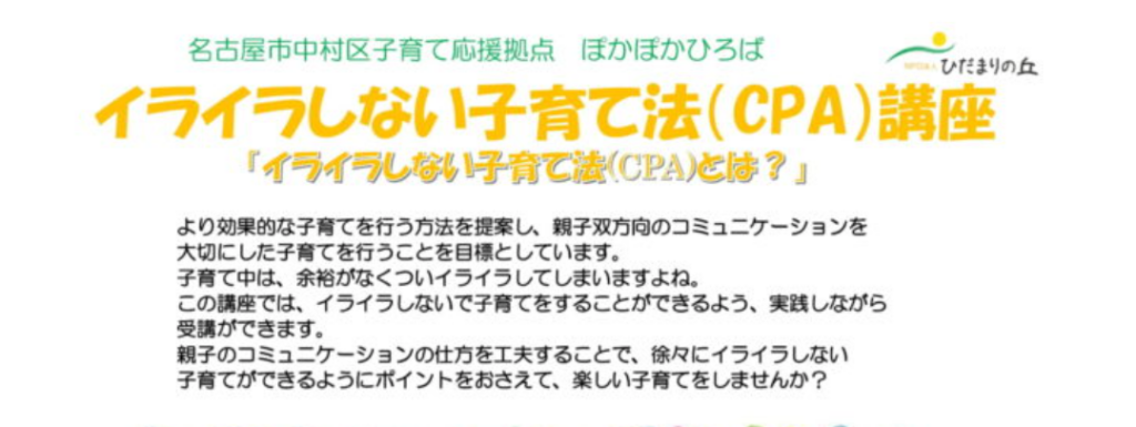 ♡ぽかぽかひろば♡ イライラしない子育て法(CPA)講座開催します☆