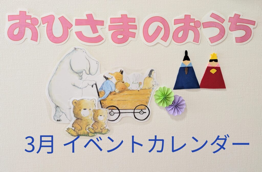 ♦おひさまのおうち♦3月のイベントカレンダー