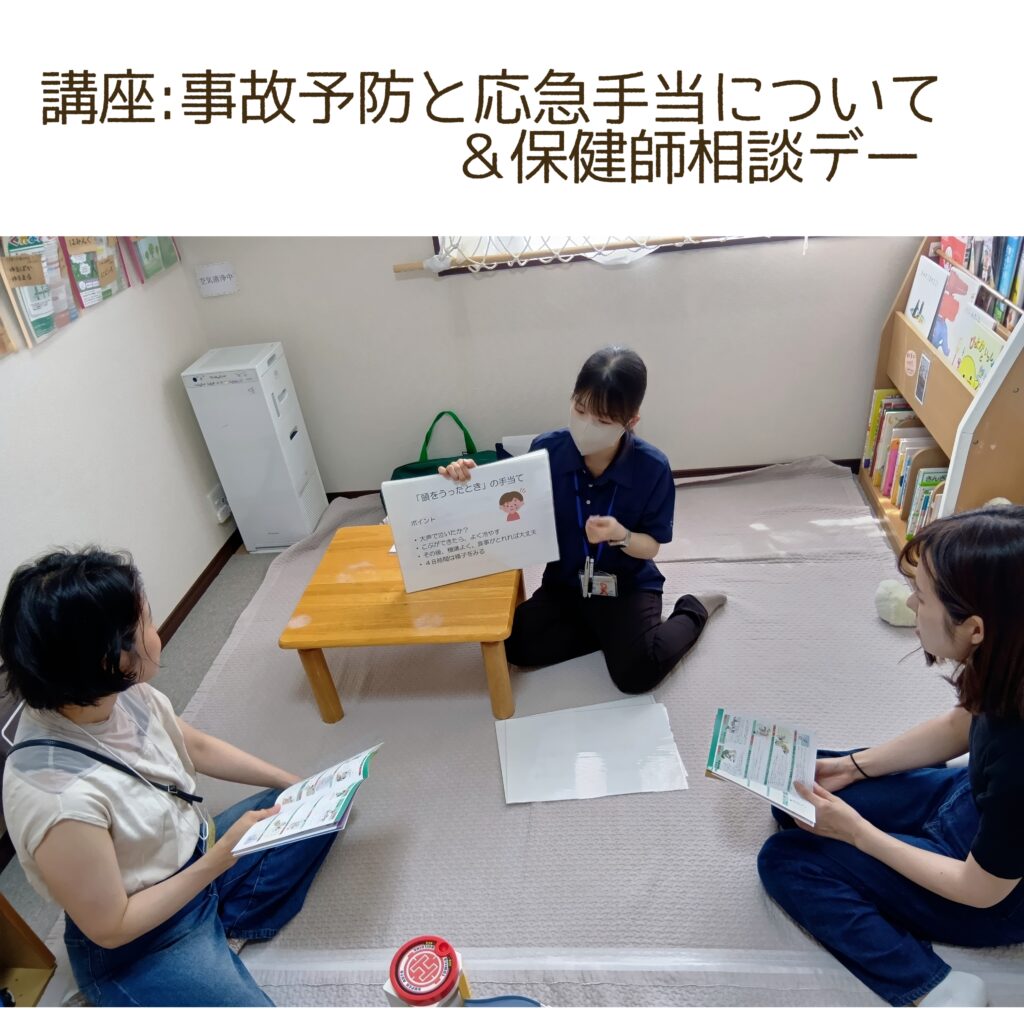 ☆おやこのおうち☆講座:事故予防と応急手当について&保健師相談デー