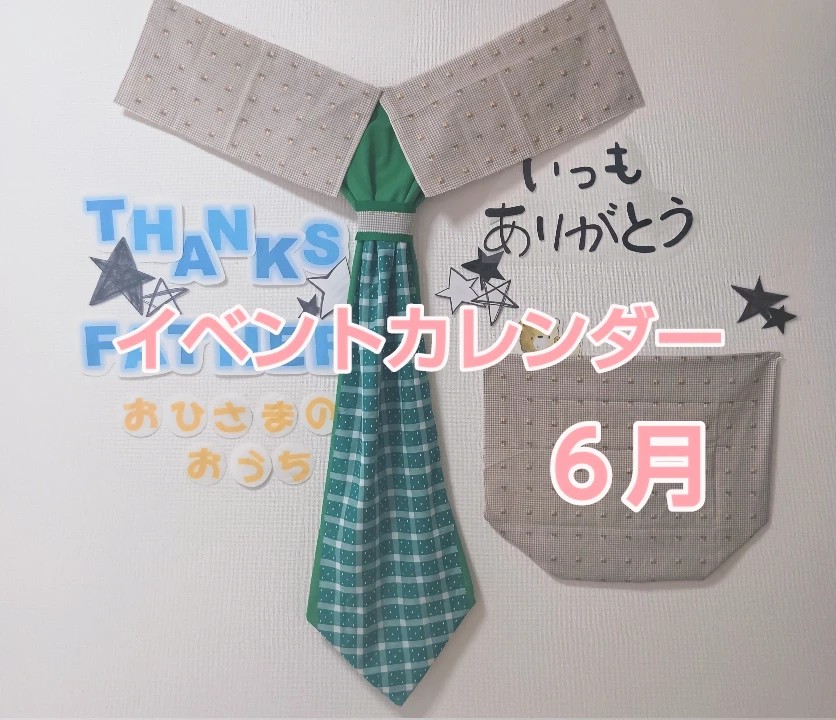 ♦おひさまのおうち♦6月のイベントカレンダー