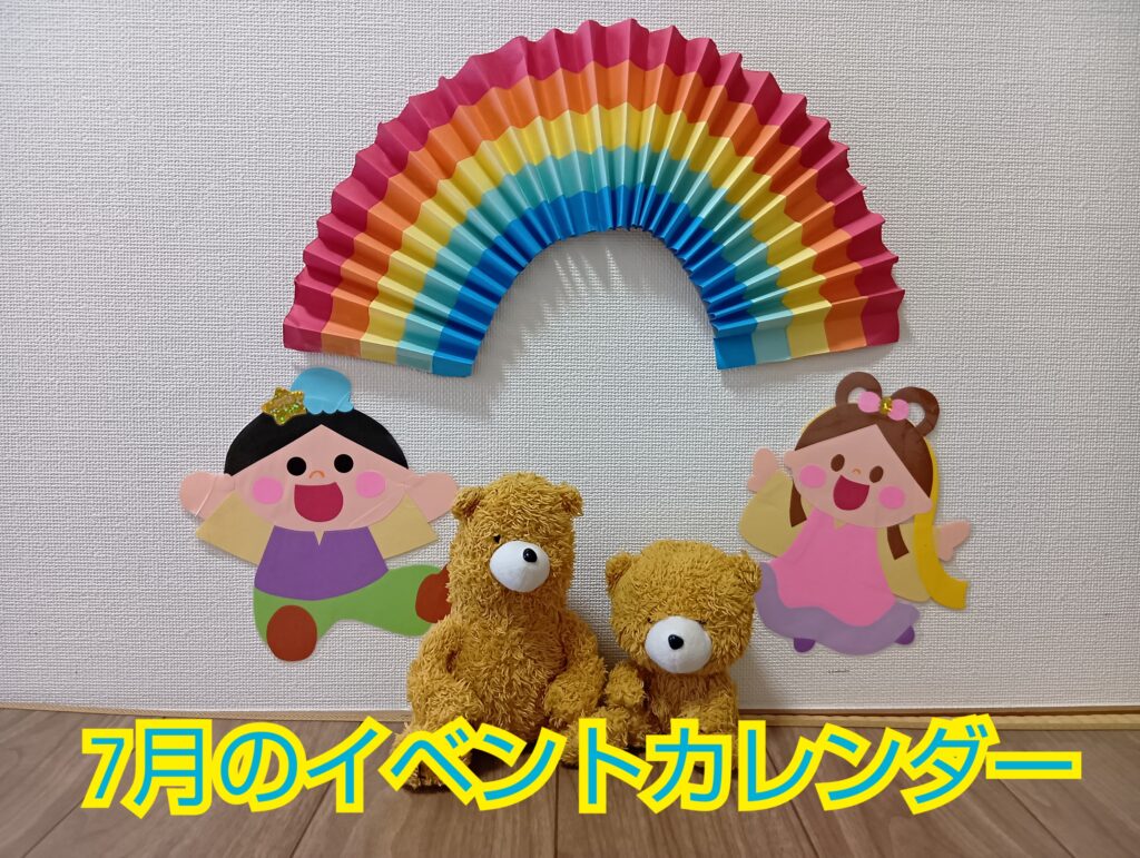 ♦おひさまのおうち♦7月のイベントカレンダー