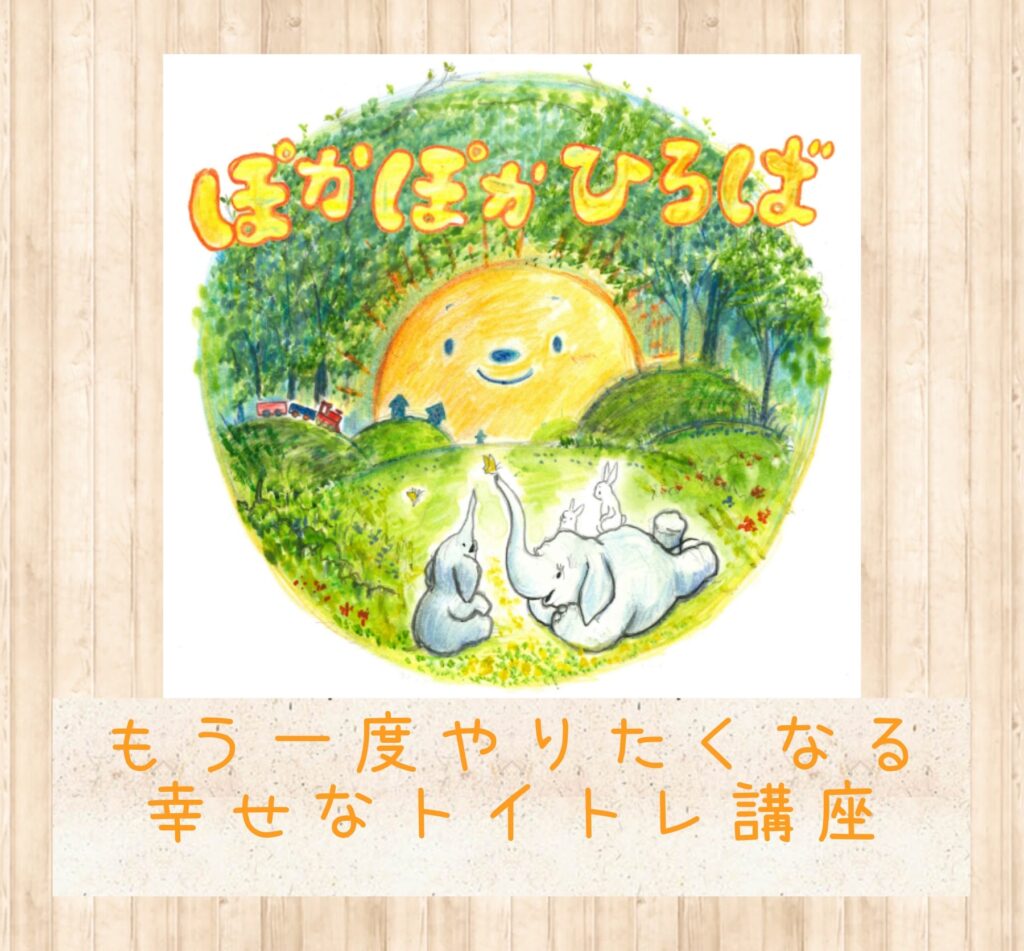 ♡ぽかぽかひろば♡ 幸せなトイトレ講座の様子
