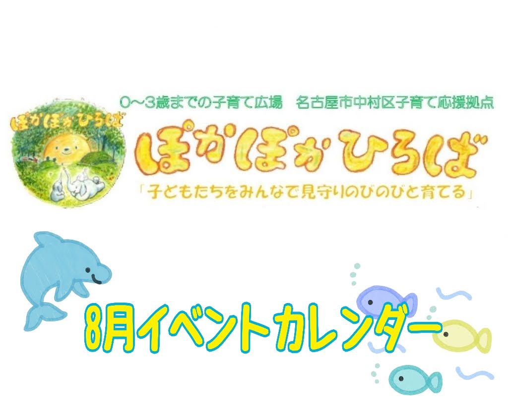 ♡ぽかぽかひろば♡ 2025年8月イベントカレンダー
