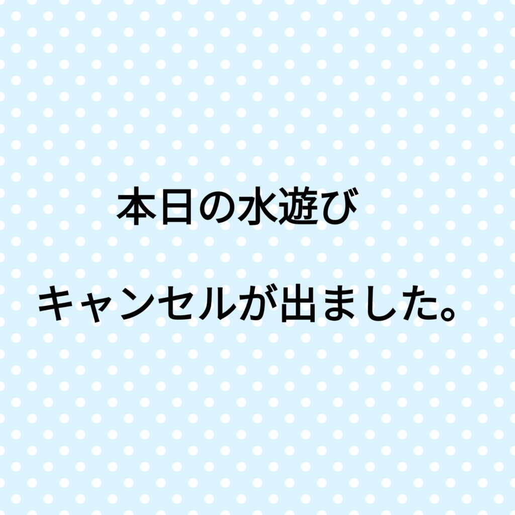 ☆おやこのおうち☆本日、水遊びキャンセル出ました💦