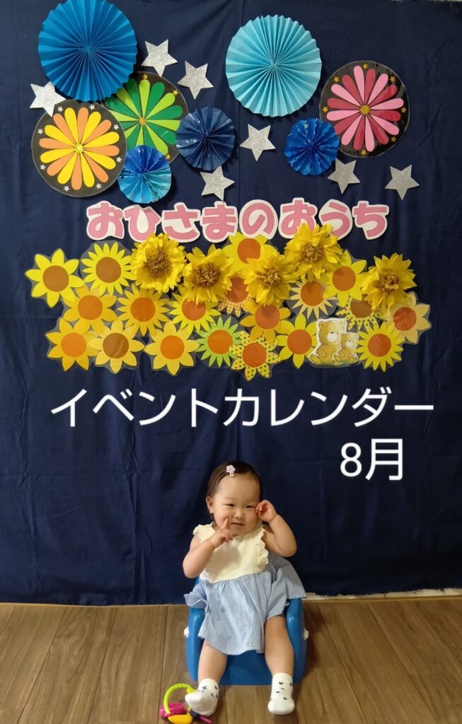♦おひさまのおうち♦8月のイベントカレンダー