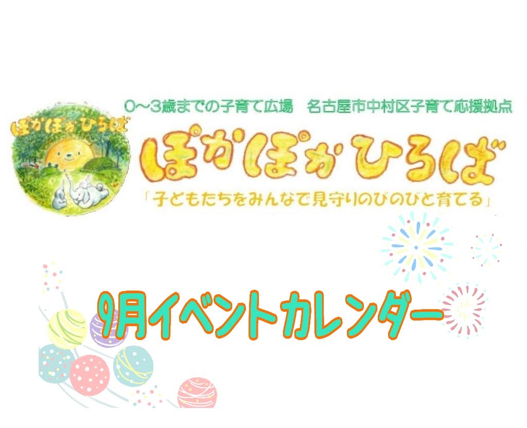 ♡ぽかぽかひろば♡ 2025年9月イベントカレンダー