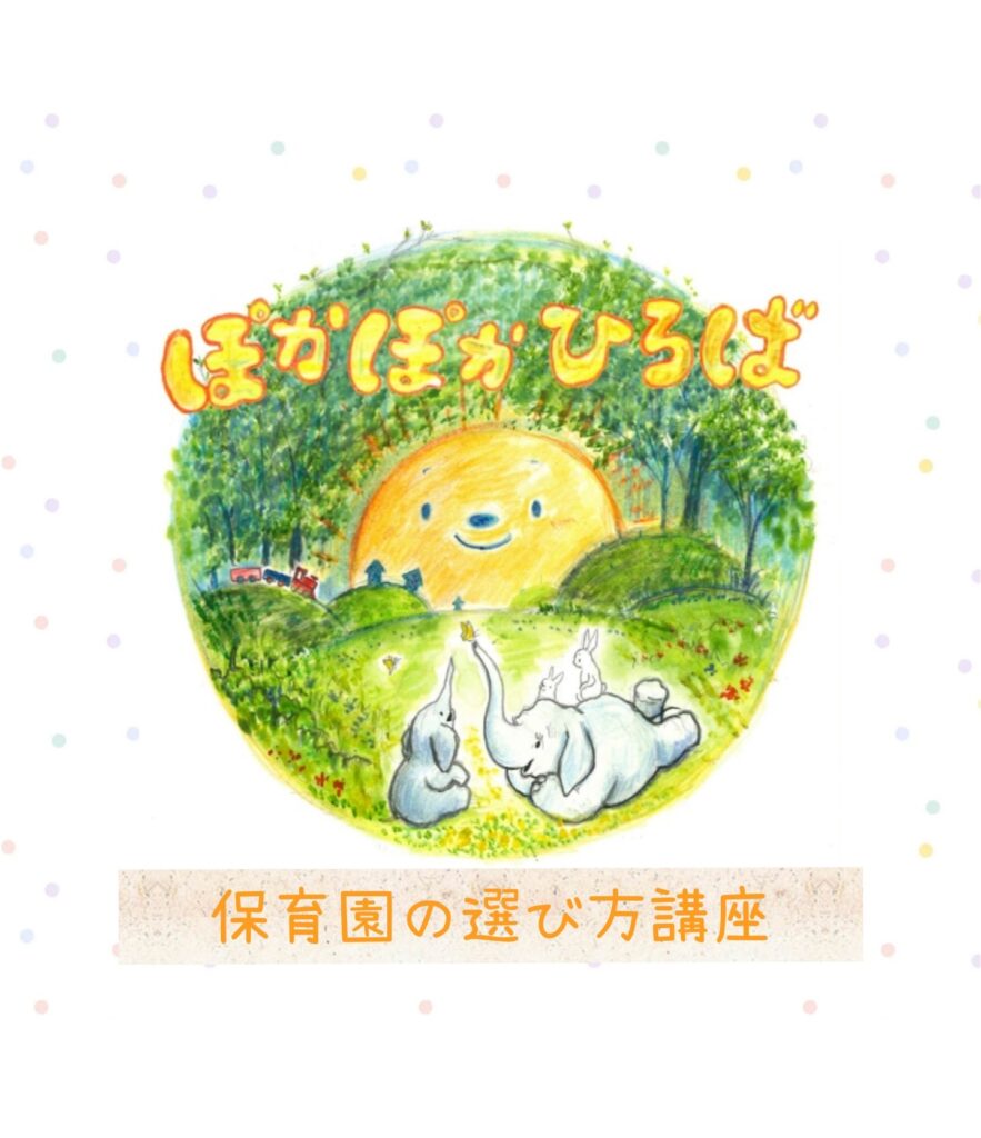 ♡ぽかぽかひろば♡ 保育園の選び方講座の様子