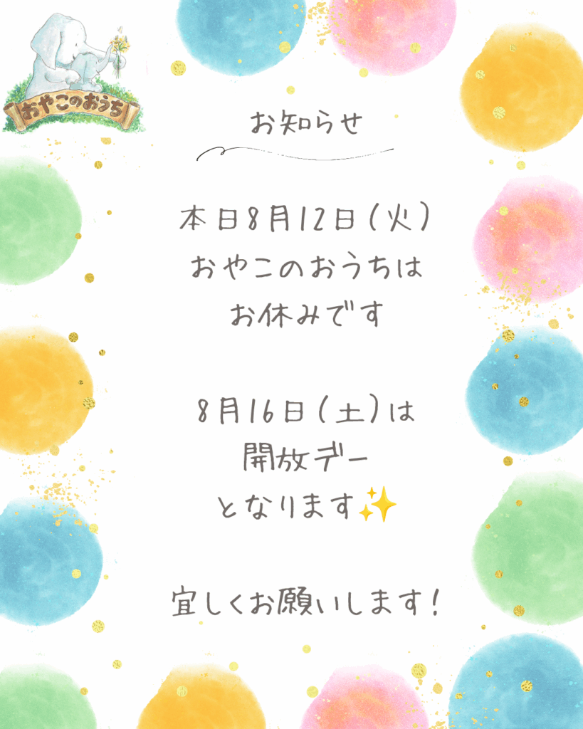 ☆おやこのおうち☆本日8月12日（火）はお休みです