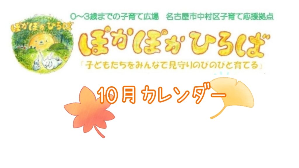 ♡ぽかぽかひろば♡ 2025年10月イベントカレンダー