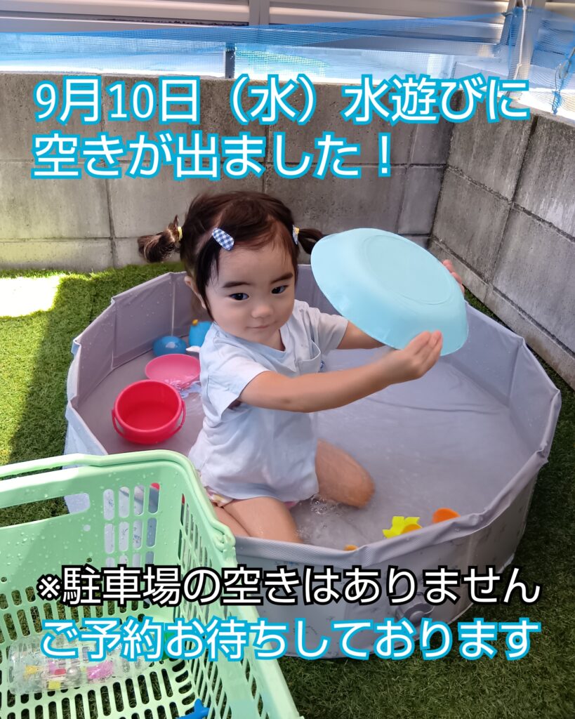 ☆おやこのおうち☆9/10水遊びにキャンセルが出ました!