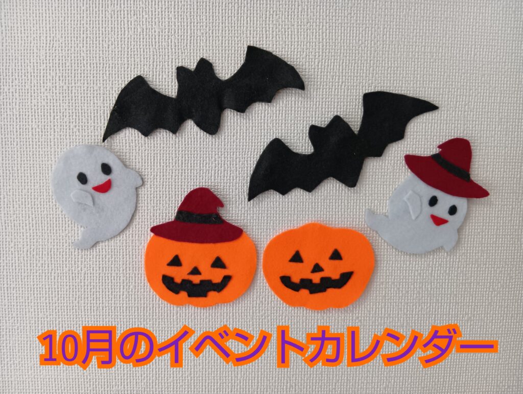 ♦おひさまのおうち♦10月のイベントカレンダー