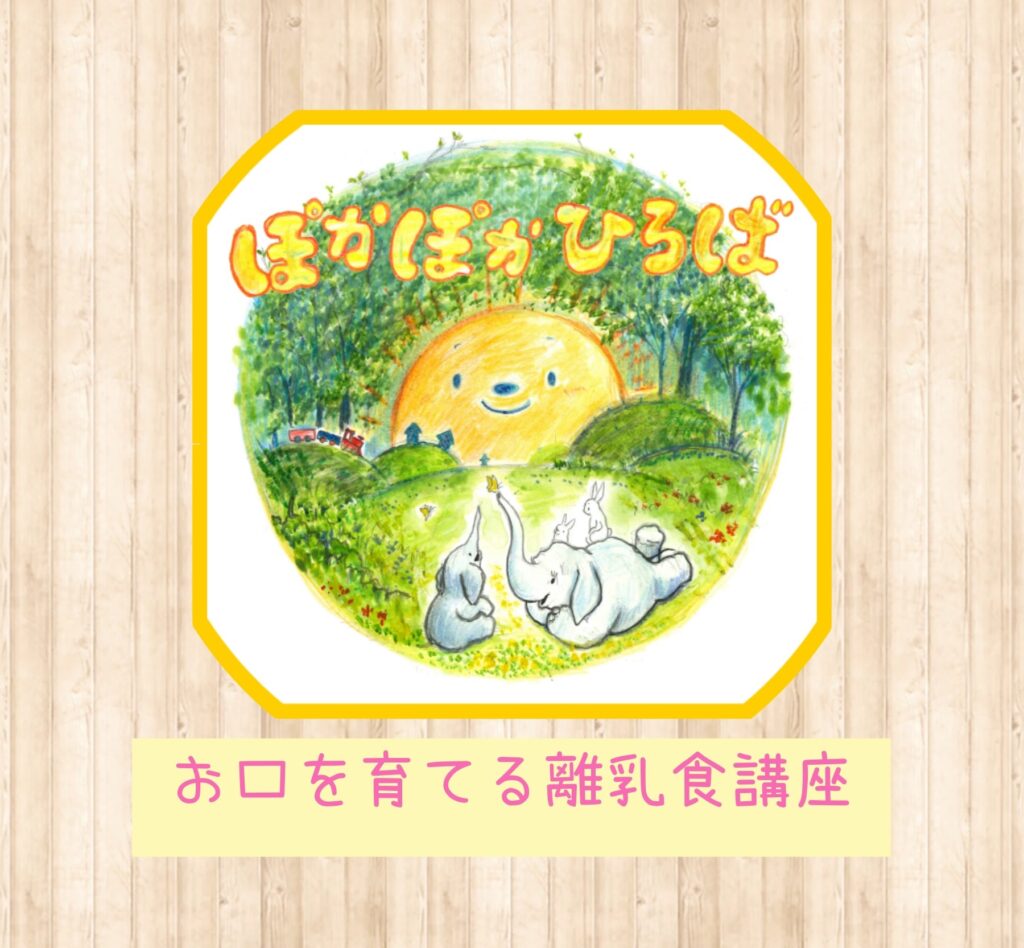 ♡ぽかぽかひろば♡ お口を育てる離乳食講座の様子